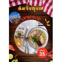 ราคา ต้มจั๊บอุบล ก๋วยจั๊บอุบล ก๋วยจั๊บญวน รสต้นตำรับ อร่อยเข้มข้น แซ่บนัวไม่เหมือนใคร มีให้เลือกหลายแบบหลายรสชาติ (22546146662)