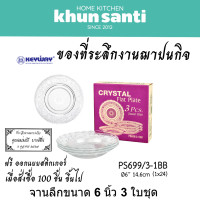 ราคา KHUN SANTI จานแก้ว 6 นิ้ว 3 ใบชุด PS 699 3 1BB ของชำร่วย ของที่ระลึกงานฌาปนกิจ (22911656447)