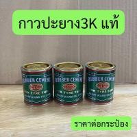 ราคา กาวปะยาง 3K กาวสามเค KKK ของแท้ 80 กรัม คุณภาพดี พร้อมส่ง ราคาต่อกระป๋อง (22730154992)