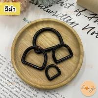 ราคา ห่วงตัว D ขนาด 12202532mm ห่วงตัวดี สำหรับกระเป๋า ห่วงสายกระเป๋า TG 01330 D Ring 12202532 mm (19441508048)