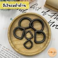 ราคา ห่วงตัว D ขนาด 12202532mm ห่วงตัวดี สำหรับกระเป๋า ห่วงสายกระเป๋า TG 01330 D Ring 12202532 mm (19441508052)