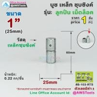 ราคา RTS บูชประตู เหล็ก แบบ เม็ดล็อค เหล็กชุบชิงค์ อะไหล่ รั้ว ประตู หน้าต่าง ประตูบานโค้ง ประตูบานพับ ประตูบานเฟี้ยม (22201007648)