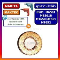 ราคา บูช 6501 บูชสว่านไฟฟ้า 1 4 6501 บูทสว่านไฟฟ้า Makita บูชสว่านไฟฟ้า Maktec 6501 บูช MT650 บูช MT651 MT652 MT653 M6501B (19364702387)