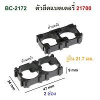 ราคา ตัวยึดแบตเตอรี่ 21700 Battery Bracket รางถ่าน รังถ่าน กะบะถ่านชาร์จ 10ชิ้น (13283911416)