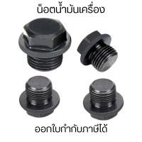 ราคา น็อตถ่ายน้ำมันเครื่อง น็อตขันน้ำมันเครื่อง สกรูน้ำมันเครื่อง น็อตอุดน้ำมัน (22374224431)