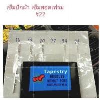ราคา เข็มปักครอสติช เข็มสอดเฟรม เข็มปักผ้า 1ห่อ25เล่ม มี เบอร์16 18 20 22 24 26 (19709873862)