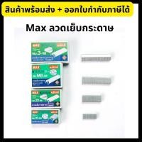 ราคา Max แม็กซ์ ลวดเย็บกระดาษ no 3 8 10 35 ลูกแม็กซ์ Staples (14500461328)