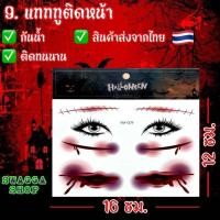 ราคา แทททูฮาโลวีนติดหน้า halloween แทททู ฮาโลวีน แทททูรอยแผล รอยแผล แทททูลอกน้ำ แทททูกันน้ำ tattoo (22996618502)
