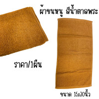 ราคา ผ้าขนหนู ผ้าเช็ดหน้า ขนาด 15x30นิ้ว เช็ดผม สีน้ำตาล เหลือง ขาว พระ ถวายพระได้ สีสุภาพ ผ้าcotton ผ้าเช็ดตัว หนานุ่ม WN (22849053029)