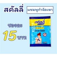 ราคา แชมพูกำจัดเหาและไข่เหา 20ml ซอง Scully สคัลลี่ กำจัดเหา แชมพูฆ่าเหา ปลอดภัย อ่อนโยน scully anti live shampoo (21051782471)