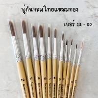 ราคา พู่กัน พู่กันกลม ไทยแหลมทอง พานทอง เบอร์ 00 12 (3304854438)