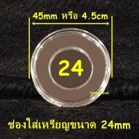 ราคา ตลับอะคริลิคใส่เหรียญ งานไทย มีหลายขนาด แกนอะคริลิคบังคับเหรียญ ตลับไทย ตลับอะคริลิคไทย (21003253139)