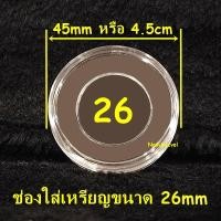 ราคา ตลับอะคริลิคใส่เหรียญ งานไทย มีหลายขนาด แกนอะคริลิคบังคับเหรียญ ตลับไทย ตลับอะคริลิคไทย (21003253140)