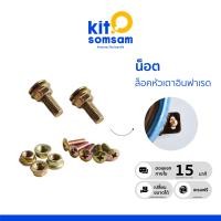 ราคา น็อต สกรู หัวกลม พร้อมจานสำหรับล็อค อะไหล่เตาแก๊สอินฟาเรด ใช้ยึด หัวเตาแก๊สอินฟาเรด กับตัว เตาแก๊ส ให้มีความแข็งแรง และ ปลอดภัยในการใช้งาน หัวเตาแก๊ส ไม่โยกไปมา ใช้ได้หลายยี่ห้อ สามารถทนความร้อนได้ 7 
