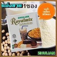 ราคา แบ่งขาย1ซอง อร่อยมีประโยชน์ซูเลียน RoyalMixนมถั่วเหลืองเพื่อสุขภาพ เหมาะสำหรับทุกคน จำนวน1ซอง บรรจุ28กรัม ขายของแท้ถูกและดี (22669535044)