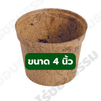 ราคา กระถางใยมะพร้าว cocopots coconut fiber กระถาง ใยมะพร้าว กระถางต้นไม้ รักษ์ โลก (22851284471)