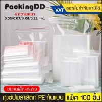 ราคา ถุงซิป พลาสติก PE ใส ถุงพีอี P300 แพ็คละ 100 ใบ PackingDD (22092162681)