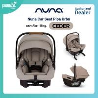 ราคา Nuna Car Seat Pipa Urbn ตระกร้าคาร์ซีท (22715092327)