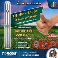 ราคา TORQUE ปั๊มบาดาล ขนาด 1 5นิ้ว 1 5HP 14ใบ 220V ทอร์ค ลงบ่อ 4 นิ้ว ปั๊มน้ำอิตาลี ซัมเมอร์ส บาดาล ซับเมิร์ส ปั๊มน้ำ submerse ปั๊มน้ำบาดาล ทั่วไทย (22729244003)