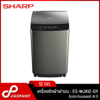 ราคา SHARP เครื่องซักผ้าฝาบน ขนาด 12 กก รุ่น ES WJX12 GY (19458839080)
