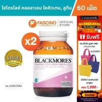 ราคา SET คู่สุดคุ้ม Blackmores Marine Collagen Absolute แบลคมอร์ส มารีน คอลลาเจน แอปโซลูท 60 เม็ด (16391235673)
