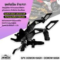ราคา ชุดเกียร์โยง พักเท้าหลัง ตรงรุ่น GPX DEMON150GR DEMON150GN วัสดุ CNC สีทน แข็งแรง เข้าเกียร์ง่าย คนซ้อนนั่งสบาย ส่งด่วน เก็บเงินปลายทางได้ (10180084659)