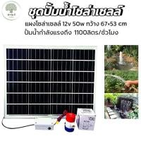 ราคา ชุดปั้มน้ำโซล่าเซลล์ DC 12v 50W ปั้มน้ำโซล่าเซลล์พร้อมใช้งานและชุดแปลงไฟมีสวิตช์ ปิด เปิด (22360393950)