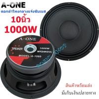 ราคา ดอกลำโพงกลางแจ้งซับเบส10นิ้ว แม่เหล็ก 156mm เสียงดีเบสแน่น 1000วัตต์ รุ่น1560 สำหรับ ลำโพงเครื่องเสียงบ้าน ตู้ลำโพงกลางแจ้ง ดอกซับ 10 นิ้วเบส (21797874345)
