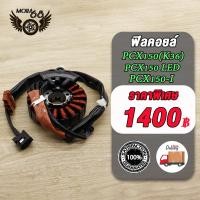 ราคา ฟิลคอยล์ PCX150 PCX150 I PCX150 LED ขดลวด K36 T01 ข้าวต้มมัดไฟ ฟิลย์คอยพีซีเอ็กซ์150 ปี2014 2018 (21993252950)