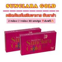 ราคา ซันคลาร่า โกลด์ SUNCLARA GOLD 2 กล่อง จัดส่งฟรี มีเก็บปลายทาง (22424163353)