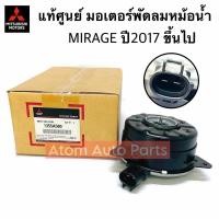 ราคา แท้ศูนย์ มอเตอร์พัดลมหม้อน้ำ MIRAGE ATTRAGE ปี17ขึ้นไป 2ปลั๊ก รหัส 1355A509 (21805750230)