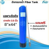 ราคา Fast Pure ถังกรองน้ำ ถังกรองไฟเบอร์กลาส ขนาด 8x44 นิ้ว พร้อมอุปกรณ์ครบชุด พร้อมวาล์วหัวถัง ถังกรองน้ำใช้ Fiber FRP Tank (21629156762)