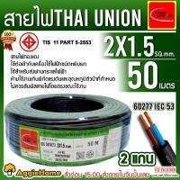 ราคา THAI UNION สายไฟ VCT รุ่น 2X1 5 50เมตร 2แกน สายไฟดำ หุ้ม ฉนวน 2 ชั้น IEC53 VCT ไทยยูเนี่ยน ทองแดงเบอร์เต็ม ทนทาน ไม่ขาดง่าย สายไฟ จัดส่ง KERRY (3675412297)