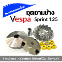 ราคา ชุดชามข้างเวสป้า Vespa Sprint125 ครบเซ็ต Sprint125 ตรงรุ่นใส่ได้เลย ชามหน้า สายพาน ชุดล้อขับหลัง อะไหล่มอไซค์ ชามหน้าเวสป้า สายพานเวสป้าSprint125 (21382990164)
