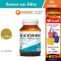 ราคา Blackmores Omega Triple Daily แบลคมอร์ส โอเมก้า ทริปเปิ้ล เดลี โอเมก้า 3 จากน้ำมันปลา 30 แคปซูล (15001804661)