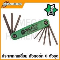 ราคา Bondhus ชุดประแจหกเหลี่ยมหัวทอร์ค รุ่น 12632 12634 8 ชิ้นชุด (19498319875)