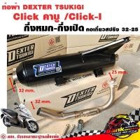 ราคา ท่อแต่ง ท่อผ่า กึ่งหมกกึ่งเปิด DEXTER Click คาบู Click I คอเลสเกี่ยวสปริง 32 25 มี มอก แท้ แถมจุกลดเสียง (21417102574)