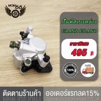 ราคา ปั้มล่าง จานดิสเบรค GRAND FILANO จานดิสเดิม จานดิสหน้า แกรน ฟีราโน่ ปั๊มดิสเบรคล่าง ปั้มเบรคหน้า grand filano (21952493498)