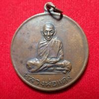 ราคา สุ่มของแถม เก็บเงินปลายทาง เหรียญหลวงพ่อแดง วัดแหลมสอปี13 รุ่น2 พิมพ์นิยม ยันต์ (15727861458)
