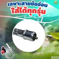 ราคา อะไหล่ สายข้ออ่อน เครื่องตัดหญ้า สำหรับใส่เครืองตัดหญ้าข้ออ่อน ทุกรุ่น (22198473667)