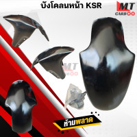 ราคา บังโคลนหน้า สีดำ KAWASAKI KSR ตัวเก่า บังโคลนหน้า เคเอสอาร์ สินค้าพร้อมส่ง สินค้าคุณภาพ สินค้าเกรดเอ (22405968116)