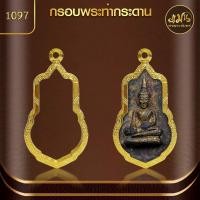 ราคา แมนท่าพระจันทร์ กรอบพระท่ากระดาน No 1097 สูง 4 7 x กว้าง 2 6 x หนา 0 5 ไม่ลอก ไม่ดำ ไม่คล้ำ (21499265628)