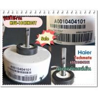 ราคา อะไหล่ของแท้ A0010404101 มอเตอร์แอร์คอยล์เย็นไฮเออร์ Haier Motor Fan Indoor HSU 18CEK03T รุ่นที่ใช้งาน HSU 18CEK03T (8667572251)