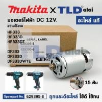 ราคา มอเตอร์สว่านไร้สาย แท้ Makita มากีต้า รุ่น HP333 HP333D HP333DZ DF333 DF333D DF333DWYE 629395 8 อะไหล่แท้ 1 (22228720967)
