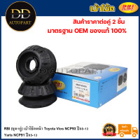 ราคา RBI ชุด1คู่ เบ้าโช้คหน้า Toyota Vios NCP93 ปี08 13 Yaris NCP91 ปี05 13 เบ้าโช้คอัพหน้า เบ้าโช๊คอัพหน้า Vios Yaris เบ้าโช๊คหน้า Yaris Vios 48609 0D050 (20736577644)