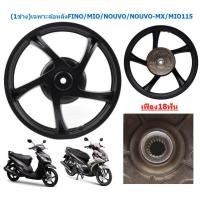 ราคา 1ข้าง เฉพาะล้อหลัง FINO FINO125 MIO115 MIO125 MIO125I NOUVO 5ก้านลายเดิม ล้อหลังมีโอ1ข้าง ล้อหลังฟีโน่ (22193502425)