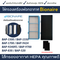 ราคา Bionaire แผ่นกรองอากาศ ไส้กรองเครื่องฟอกอากาศ BAP 1500 BAP 1550 BAP 1700 BAP 9424 ไส้กรอง HEPA filter กรองฝุ่น pm 2 5 สำหรับเครื่องฟอกอากาศ (19522260098)