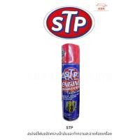 ราคา STP สเปรย์โฟมขจัดคราบน้ำมันและทำความสะอาดห้องเครื่อง (22523949182)