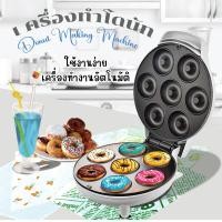 ราคา เครื่องทำโดนัทจิ๋ว สินค้าพร้อมส่ง กระทะโดนัทไฟฟ้า เครื่องทำขนม ขนาดเล็ก 6 7 หลุม ใช้งานง่าย ทำงานอัตโนมัติ รับประกัน 1 ปี (22521823716)