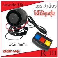 ราคา แตรรถมอเตอร์ไซค์ เสียงไซเรน3เสียง มีเสียงเหมือนรถฉุกเฉิน แตรรถ3เสียง แตรรถตำรวจ แตรรถดับเพลิง แตรรถกู้ภัย แตรสำหรับติดตั้งในยานพาหนะ แตรรถ 3 เสียง พร้อมส่ง (634960488)